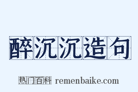醉沉沉造句是什么意思的图片